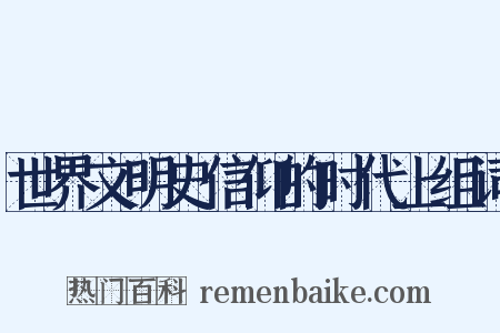 世界文明史信仰的时代上组词是什么意思的图片